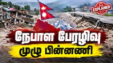 Explained : மழை இல்லாமல்... பெருவெள்ளம் வந்தது எப்படி? நேபாள பேரழிவு முழு பின்னணி