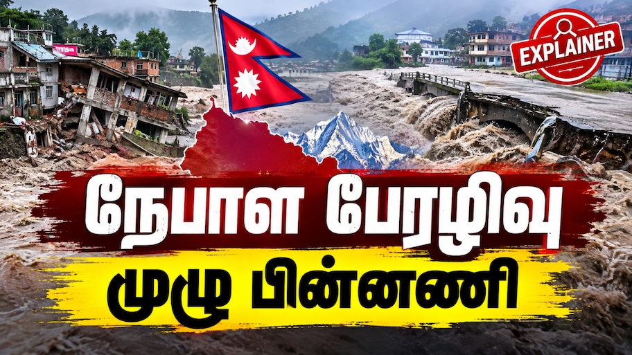 Explained : மழை இல்லாமல்... பெருவெள்ளம் வந்தது எப்படி? நேபாள பேரழிவு முழு பின்னணி