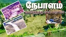 Explained: நேபாளத்தில் திடீர் வெள்ளத்துக்கு என்ன காரணம்? சீனா சதியா? இந்தியாவுக்கு எச்சரிக்கை
