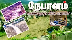 Explained: நேபாளத்தில் திடீர் வெள்ளத்துக்கு என்ன காரணம்? சீனா சதியா? இந்தியாவுக்கு எச்சரிக்கை