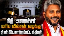 நிதி அமைச்சர் மரிய வில்சன் வழக்கு விசாரித்த நீதிபதி சேரலாதன் திடீர் இடமாற்றம்