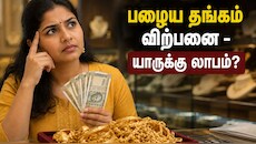 Old Gold Selling Explained: பழைய தங்கம் விற்பனை - யாருக்கு லாபம்? விளம்பரங்களின் முழுப் பின்னணி