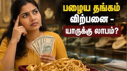 Old Gold Selling Explained: பழைய தங்கம் விற்பனை - யாருக்கு லாபம்? விளம்பரங்களின் முழுப் பின்னணி