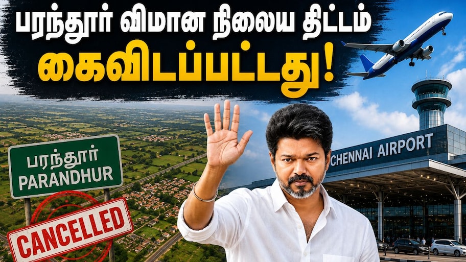 Explained: பரந்தூருக்கு நோ!  2வது ஏர்போர்ட் கிடைக்க 10 வருஷம் ஆகும்.. தமிழ்நாடு வளர்ச்சிக்கு அடி!