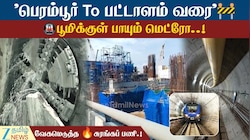 பெரம்பூர் To பட்டாளம் வரை..பூமிக்குள் பாயும் மெட்ரோ..!  வேகமெடுத்த சுரங்கப் பணி