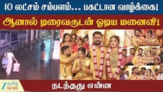 டிரைவருடன் ஓடிய மனைவி... Shock கொடுத்த கேரள Celebrity Couple!