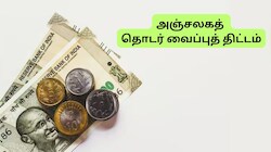 Post Office RD: தினம் ரூ.195 சேமித்து ரூ.10 லட்சம் பெறுவது எப்படி?