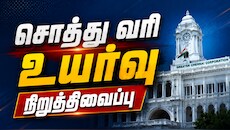 சொத்துவரி உயர்வு நிறுத்திவைப்பு... ஆன்லைனில் ஆட்சேபனையை தாக்கல் செய்வது எப்படி?