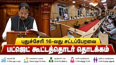 புதுச்சேரி 16-வது சட்டப்பேரவை பட்ஜெட் கூட்டத்தொடர் தொடக்கம்: முக்கிய அறிவிப்புகள் என்னென்ன?