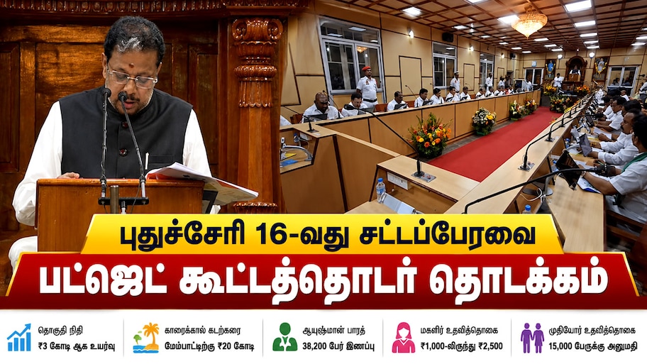 புதுச்சேரி 16-வது சட்டப்பேரவை பட்ஜெட் கூட்டத்தொடர் தொடக்கம்: முக்கிய அறிவிப்புகள் என்னென்ன?