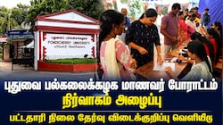 புதுவை பல்கலைக்கழக மாணவர்கள் போராட்டம்.. நிர்வாகம் அழைப்பு! தேர்வு விடைக்குறிப்பு வெளியீடு