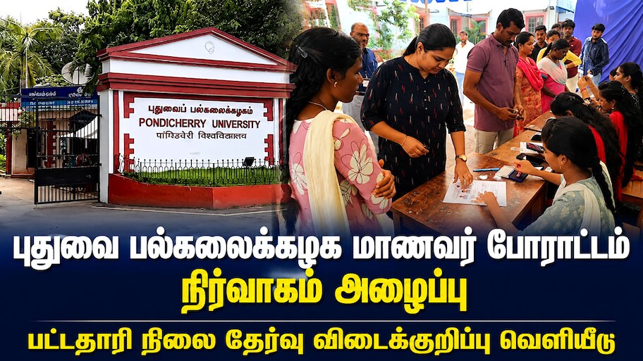 புதுவை பல்கலைக்கழக மாணவர்கள் போராட்டம்.. நிர்வாகம் அழைப்பு! தேர்வு விடைக்குறிப்பு வெளியீடு