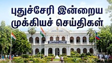 புதுச்சேரி இன்றைய செய்திகள்: குப்பை தொட்டியில் வீசப்பட்ட பால் முதல் விவசாயிகள் போராட்டம் வரை
