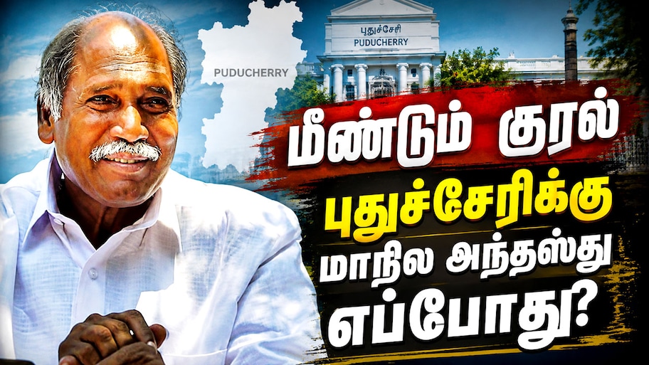 அரசிடம் முழு அதிகாரம் இருக்க வேண்டும்.. மாநில அந்தஸ்து குறித்து வெளிப்படையாக பேசிய ரங்கசாமி