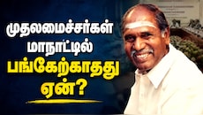 முதலமைச்சர் ரங்கசாமி ஏன் தென்மண்டல மாநாட்டில் பங்கேற்கவில்லை? காரணம் இதுதான்!