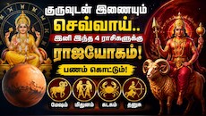 குருவுடன் இணையும் செவ்வாய்.. இனி இந்த 4 ராசிகளுக்கு ராஜயோகம்! பணம் கொட்டும்!
