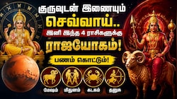 குருவுடன் இணையும் செவ்வாய்.. இனி இந்த 4 ராசிகளுக்கு ராஜயோகம்! பணம் கொட்டும்!