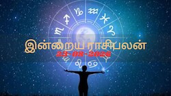 23 ஆகஸ்ட் 2026 ராசிபலன் : மேஷம் to மீனம்.. யோகம் அடிக்கப்போகும் நாள்..யாருக்கு தெரியுமா?