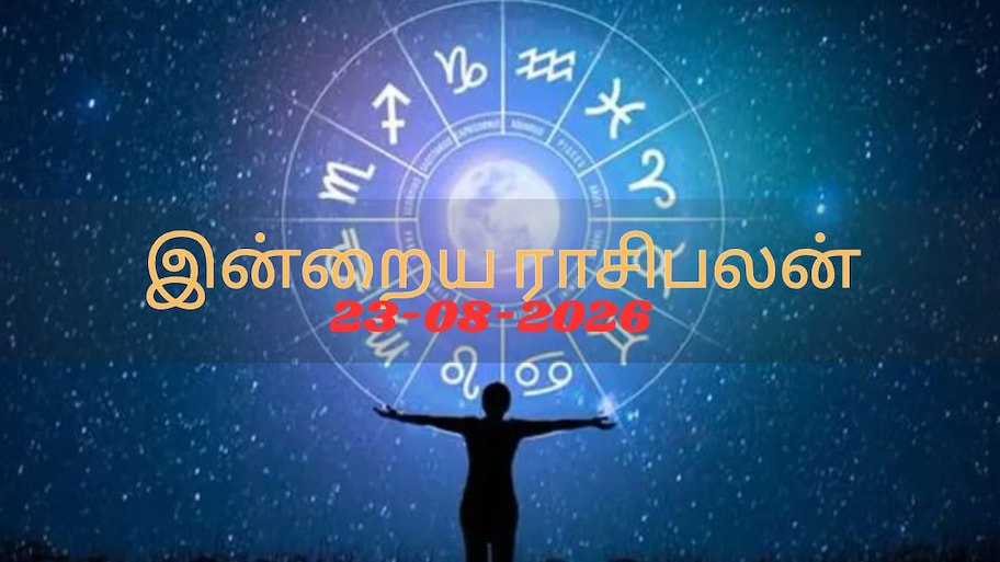 23 ஆகஸ்ட் 2026 ராசிபலன் : மேஷம் to மீனம்.. யோகம் அடிக்கப்போகும் நாள்..யாருக்கு தெரியுமா?
