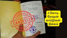 2 கோடிக்கும் மேலான ரேஷன் கார்டுகள் நீக்கம், காரணம் என்ன? நாடாளுமன்றத்தில் மத்திய அரசு விளக்கம்