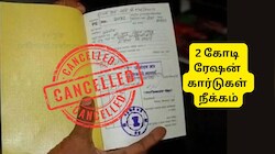 2 கோடிக்கும் மேலான ரேஷன் கார்டுகள் நீக்கம், காரணம் என்ன? நாடாளுமன்றத்தில் மத்திய அரசு விளக்கம்