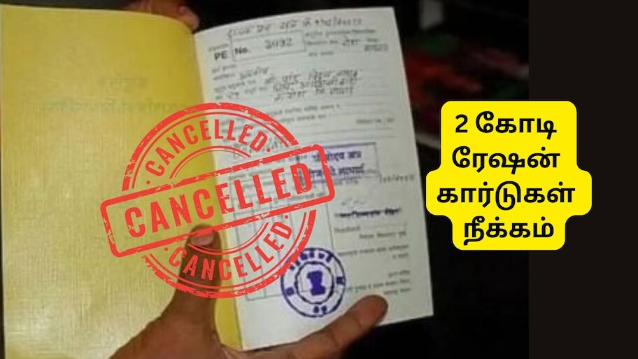 2 கோடிக்கும் மேலான ரேஷன் கார்டுகள் நீக்கம், காரணம் என்ன? நாடாளுமன்றத்தில் மத்திய அரசு விளக்கம்