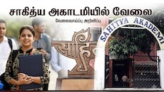 சாகித்ய அகாடமியில் வேலை: 10, 12, ஐடிஐ, டிகிரி... அனைவருக்கும் வாய்ப்பு, ரூ.18,000 – ரூ.2,08,700 சம்பளம்
