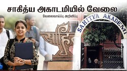 சாகித்ய அகாடமியில் வேலை: 10, 12, ஐடிஐ, டிகிரி... அனைவருக்கும் வாய்ப்பு, ரூ.18,000 – ரூ.2,08,700 சம்பளம்