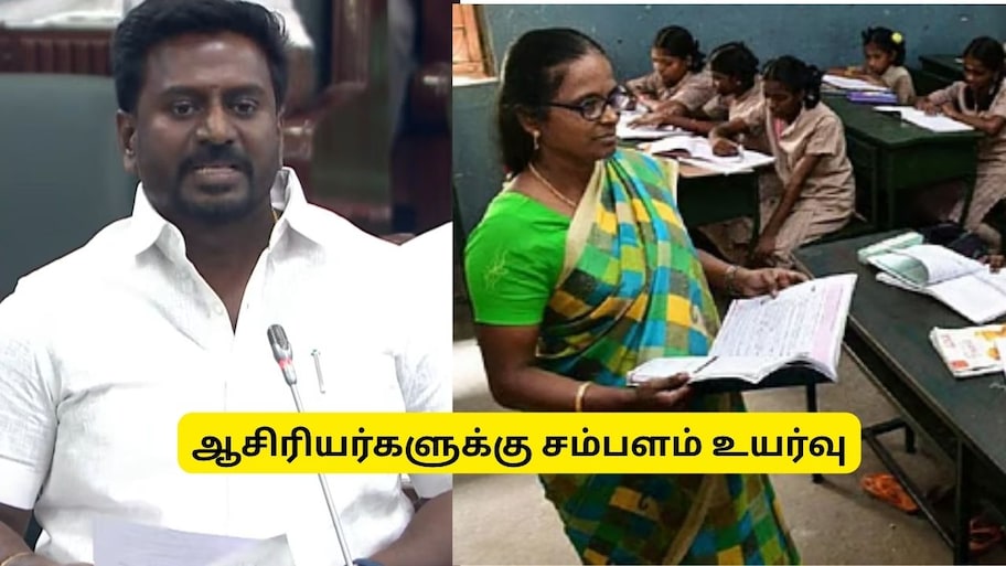 தொகுப்பூதிய ஆசிரியர்களுக்கு குட் நியூஸ்! சம்பளம் அதிரடி உயர்வு.. அமைச்சர் ராஜ்மோகன் அறிவிப்பு