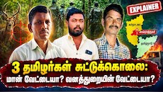 3 தமிழர்கள் சுட்டுக்கொலை: மான் வேட்டையா? வனத்துறையின் வேட்டையா? - கர்நாடகாவில் நடந்தது என்ன?