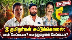 3 தமிழர்கள் சுட்டுக்கொலை: மான் வேட்டையா? வனத்துறையின் வேட்டையா? - கர்நாடகாவில் நடந்தது என்ன?