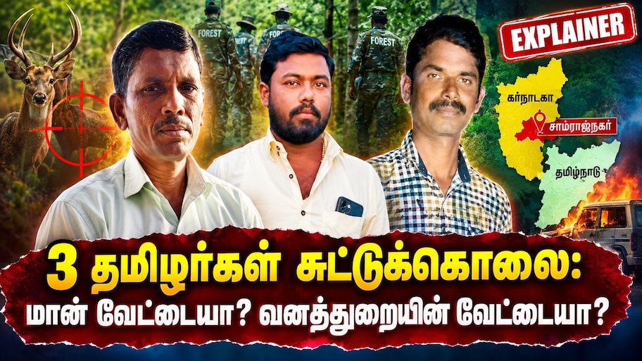 3 தமிழர்கள் சுட்டுக்கொலை: மான் வேட்டையா? வனத்துறையின் வேட்டையா? - கர்நாடகாவில் நடந்தது என்ன?