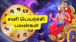 சனி ஆட்டம் ஆரம்பம்! இந்த 4 ராசிகளுக்கு ராஜவாழ்க்கை.. தொழில், வேலையில் வெற்றி
