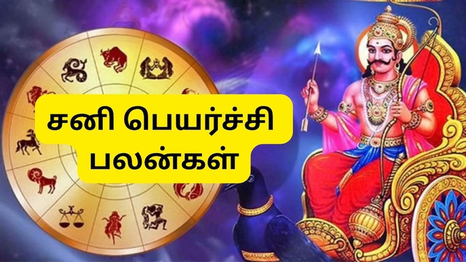 சனி ஆட்டம் ஆரம்பம்! இந்த 4 ராசிகளுக்கு ராஜவாழ்க்கை.. தொழில், வேலையில் வெற்றி