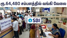 ரூ.64,480 சம்பளத்தில் SBI வங்கி வேலை, டிகிரி போதும்: தமிழகத்தில் மட்டும் 1,410 காலியிடங்கள்