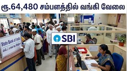 ரூ.64,480 சம்பளத்தில் SBI வங்கி வேலை, டிகிரி போதும்: தமிழகத்தில் மட்டும் 1,410 காலியிடங்கள்
