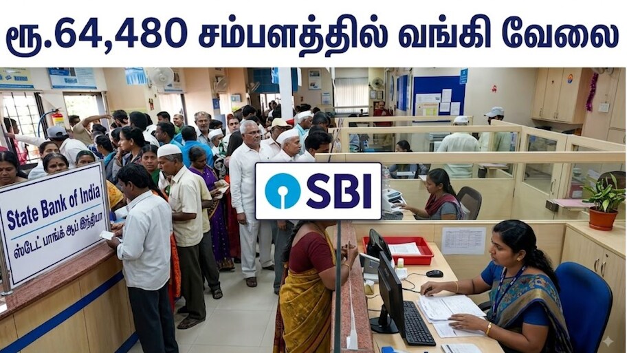 ரூ.64,480 சம்பளத்தில் SBI வங்கி வேலை, டிகிரி போதும்: தமிழகத்தில் மட்டும் 1,410 காலியிடங்கள்