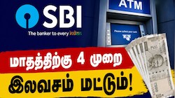 SBI Rules: மாதத்திற்கு 4 முறை மட்டுமே இலவசம்! எஸ்பிஐ வங்கி முக்கிய அறிவிப்பு!