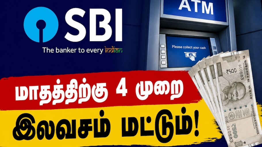 SBI Rules: மாதத்திற்கு 4 முறை மட்டுமே இலவசம்! எஸ்பிஐ வங்கி முக்கிய அறிவிப்பு!