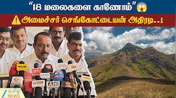 “18 மலைகளை காணோம்”: அமைச்சர் செங்கோட்டையன் அதிரடி..!
