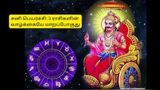 சனி பெயர்ச்சி: ஆகஸ்ட் 20 முதல் கொடிகட்டிப் பறக்கப்போகும் 3 ராசிகள் இவங்கதான்