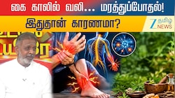 கை காலில் வலி… மரத்துப்போதல்! இதுதான் காரணமா?
