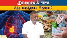 இதயம், கல்லீரல், நுரையீரல் பிரச்சனையா? சித்த மருத்துவர் கூறும் சிறந்த ஆலோசனை