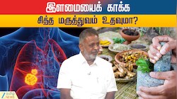 இதயம், கல்லீரல், நுரையீரல் பிரச்சனையா? சித்த மருத்துவர் கூறும் சிறந்த ஆலோசனை