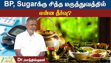 சுகர் முதல் பிபி வரை, மூட்டு வலி முதல் கொழுப்பு வரை: சித்த மருத்துவர் கூறும் சிறந்த ஆலோசனை