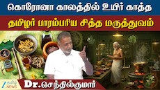 கொரோனா காலத்தில் உயிர் காத்த சித்த மருத்துவம் - Dr.செந்தில்குமார் சொல்வது என்ன?