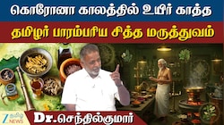 கொரோனா காலத்தில் உயிர் காத்த சித்த மருத்துவம் - Dr.செந்தில்குமார் சொல்வது என்ன?