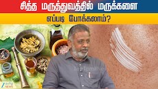 தோல் பிரச்சினைகளுக்குத் தீர்வு என்ன? சித்த மருத்துவர் கூறும் சிறந்த ஆலோசனை
