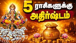 சூரியன் நட்சத்திர பெயர்ச்சி: ஆகஸ்ட் 31 முதல் 5 ராசிகளுக்கு அதிர்ஷ்டம், ராஜவாழ்க்கை ஆரம்பம்