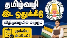 தமிழ் வழி பயின்றுவர்களுக்கான இட ஒதுக்கீடு விதிமுறையில் மாற்றம் - தமிழ்நாடு அரசு